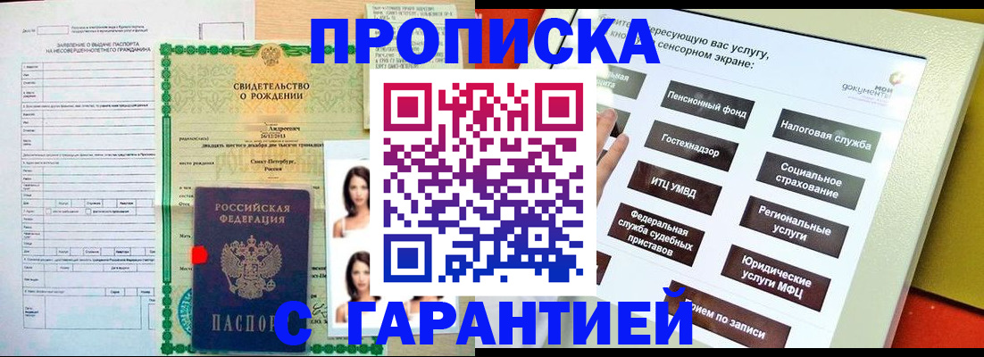 прописка гарантия в Фурманове